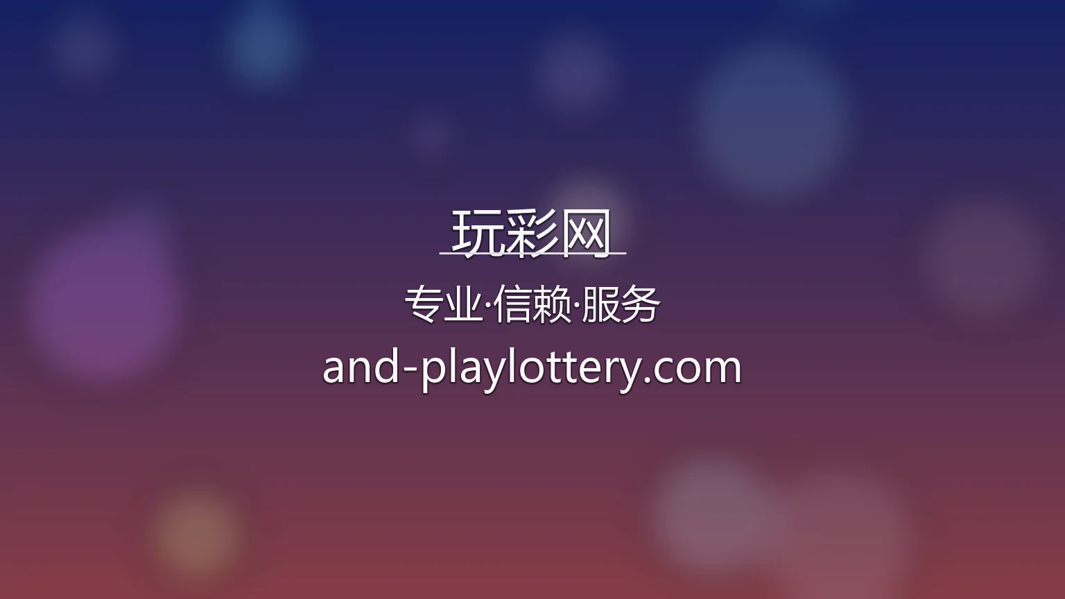 玩彩网官方App界面预览